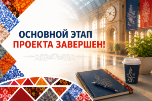 Основной этап проекта завершен!